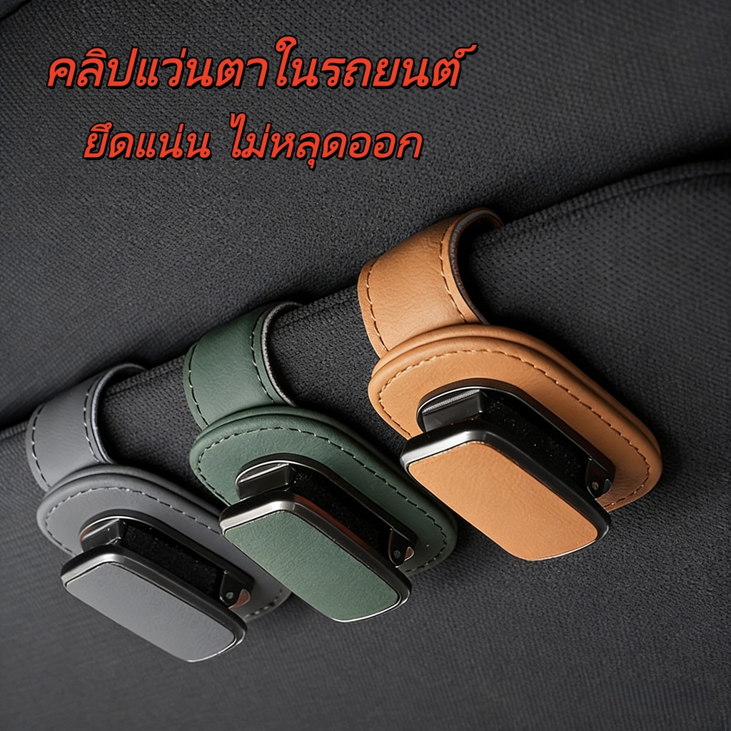 🚘COD🚘 คลิปหนีบแว่นตาที่บังแดดรถยนต์ วัสดุหนังPU ที่ใส่แว่นกันแดด แบบพกพา แม่เหล็ก อเนกประสงค์
