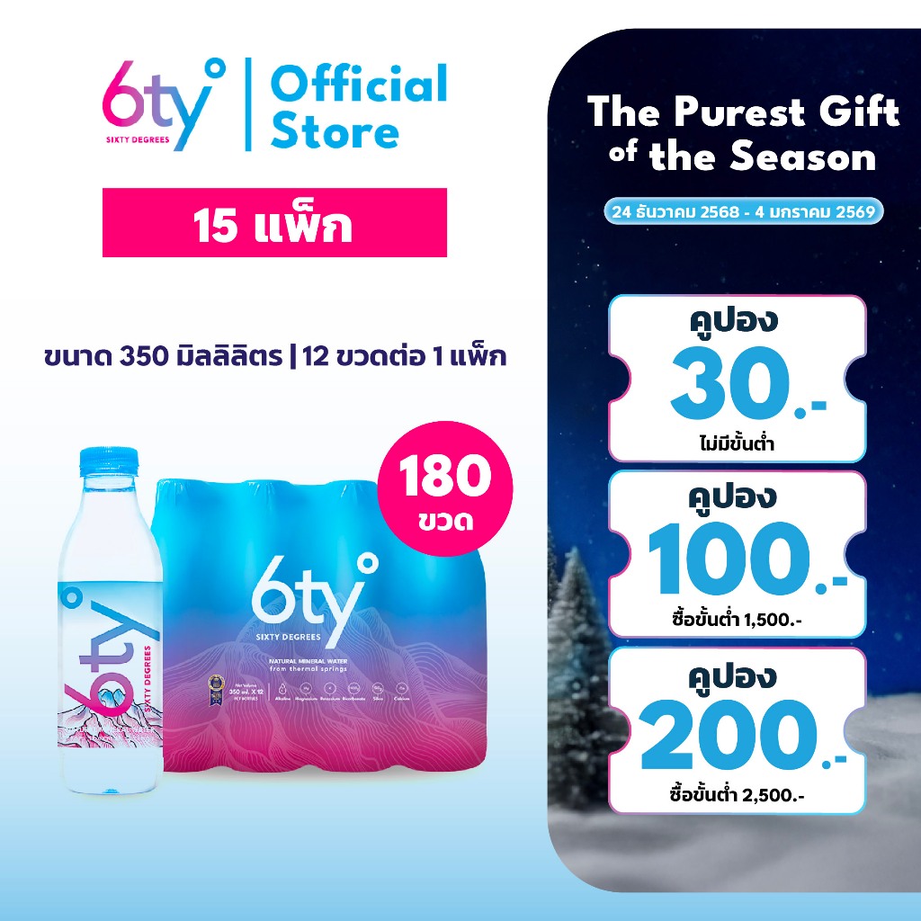 [ส่งฟรี] 350ml 15 แพ็ก 180 ขวด นํ้าแร่ 6ty Degrees Mineral Water น้ำแร่ธรรมชาติ 100% จากแหล่งน้ำแร่เ