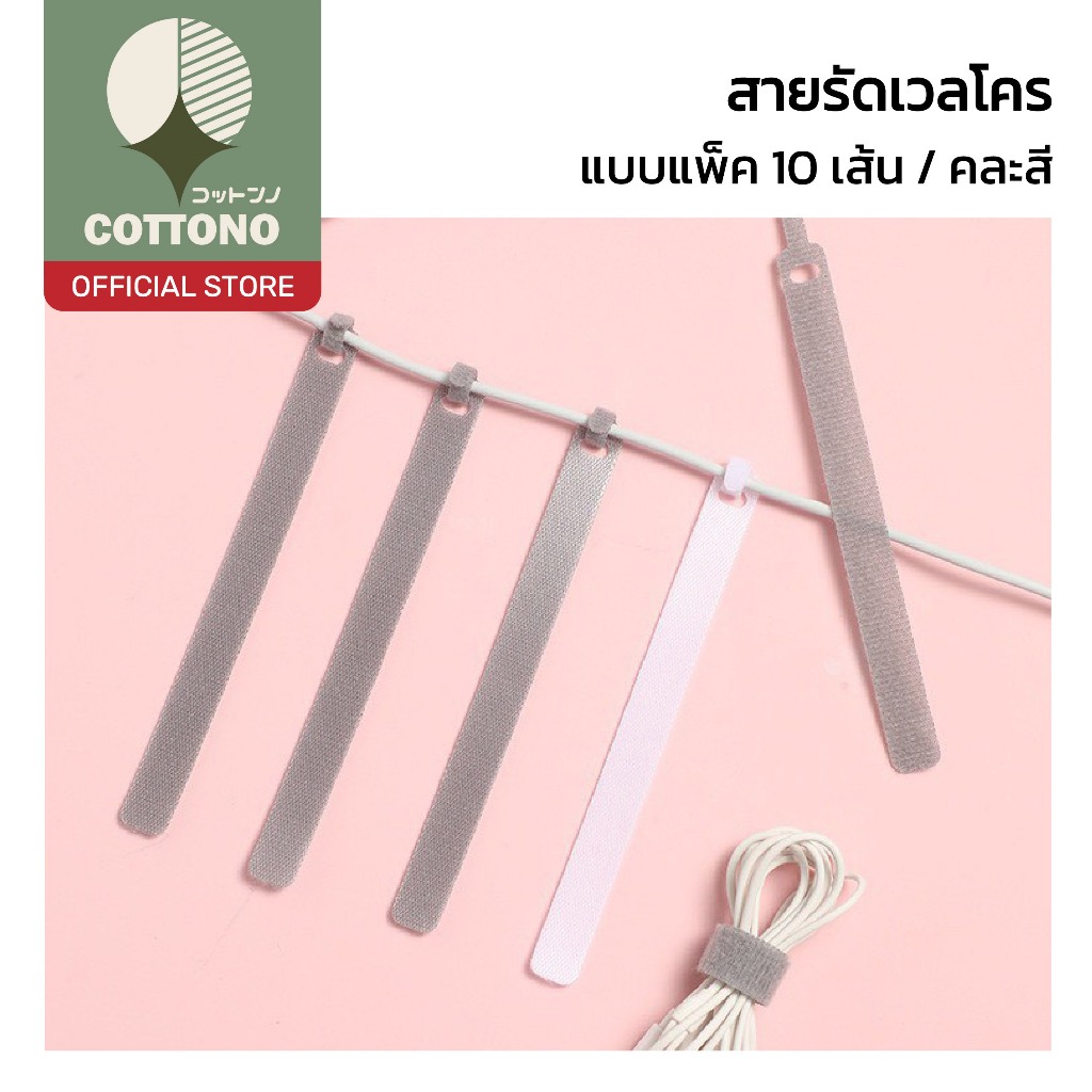 【COTTONO コットンノ】สายรัดจัดเก็บ แบบตีนตุ๊กแก จัดระเบียบสายชาร์จ สายหูฟัง ติดแน่น แกะออกง่าย ไม่ทำลายสาย CTN7014