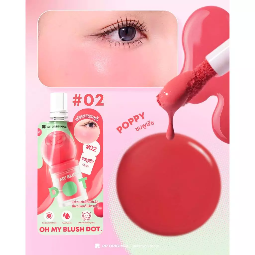 2P Original Oh my Blush Dot บลัชน้ำแบบซอง thumbnail 5