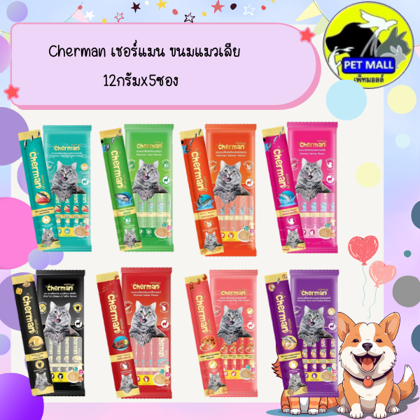 Cherman เชอร์แมน ขนมแมวเลีย 12กรัมx5ซอง