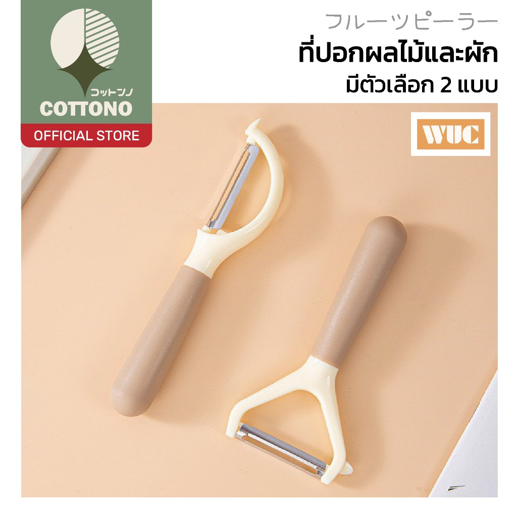 【COTTONO コットンノ】ที่ปอกเปลือกผักผลไม้ สแตนเลสคมกริบ 2 แบบ ใช้งานง่าย ไม่บาดมือ KIT25