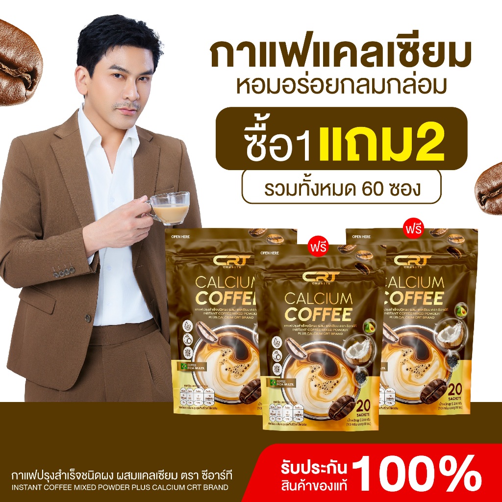 (1แถม2) CRT Calcium Coffee กาแฟผสมแคลเซียม บำรุงกระดูก แก้ปวดเมื่อย เพื่อสุขภาพ ป๋อ ณัฐวุฒิ ไม่มีน้ำตาล 20 ซอง พร้อมส่ง