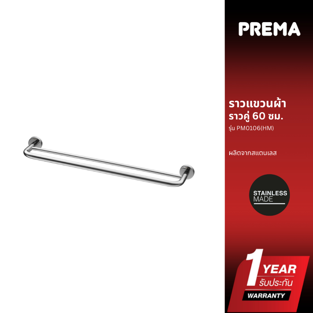 Prema PM0106(HM) ราวแขวนผ้าแบบราวคู่ 60 ซม.