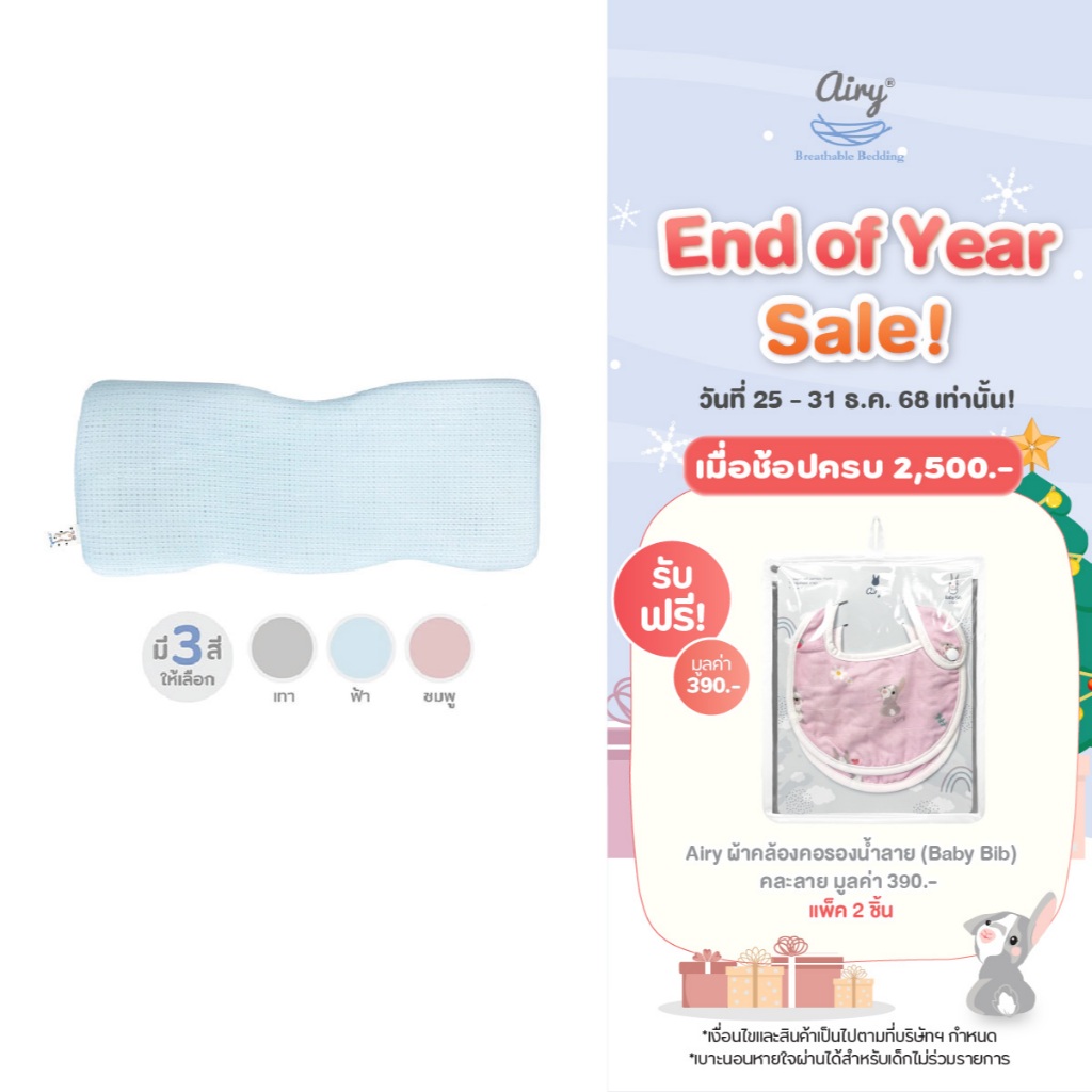Airy หมอนกันสะดุ้ง หายใจผ่านได้ ( ขนาด 52x22x2 cm )