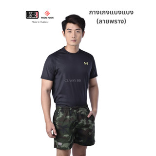 (รุ่นเก่า) กางเกงแบงแบง  (ลายพราง) by BANG BANG