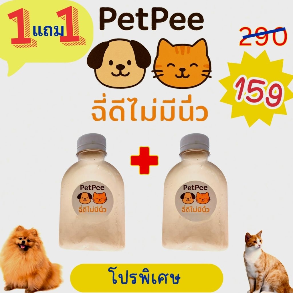 [ส่งฟรี] Petpee ฉี่ดีไม่มีนิ่ว(1แถม1) น้ำหญ้าสมุนไพรแมวขับนิ่ว ขนาด 150 ml