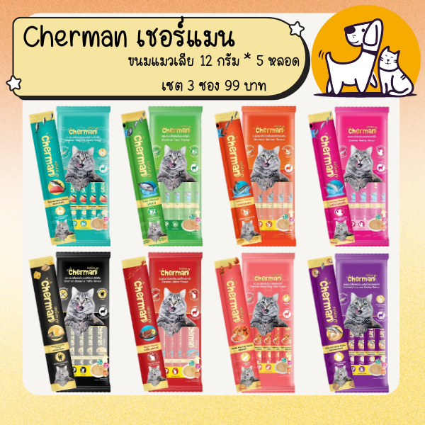 ส่งฟรี !! Cherman เชอร์แมน ขนมแมวเลีย 12กรัมx5ซอง โปร 3 ซอง 99 บาท