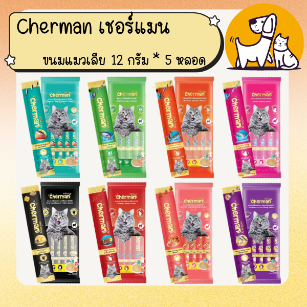 Cherman เชอร์แมน ขนมแมวเลีย 12กรัมx5ซอง