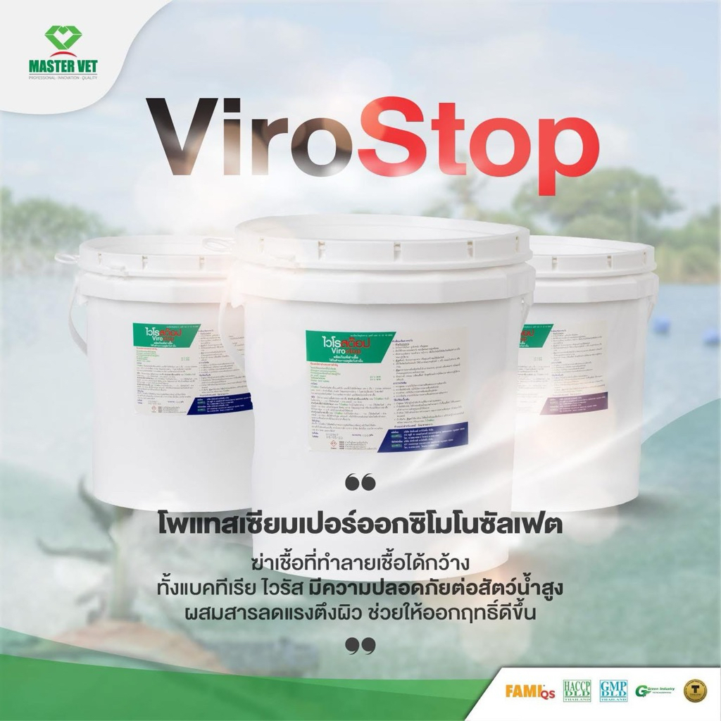 ยาฆ่าเชื้อไวโร สต็อป ยกลัง 10 กิโลกรัม