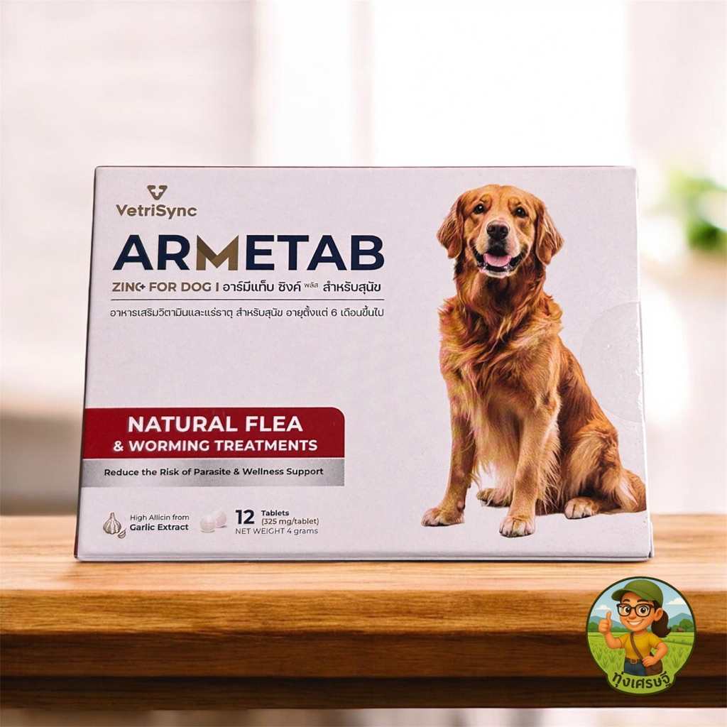 ยากำจัดเห็บหมัด Armetab ช่วยกำจัดเห็บ หมัด ไร และพยาธิในระบบทางเดินอาหารบำรุงผิวหนังและขน ลดการอักเสบ ขนเงางาม