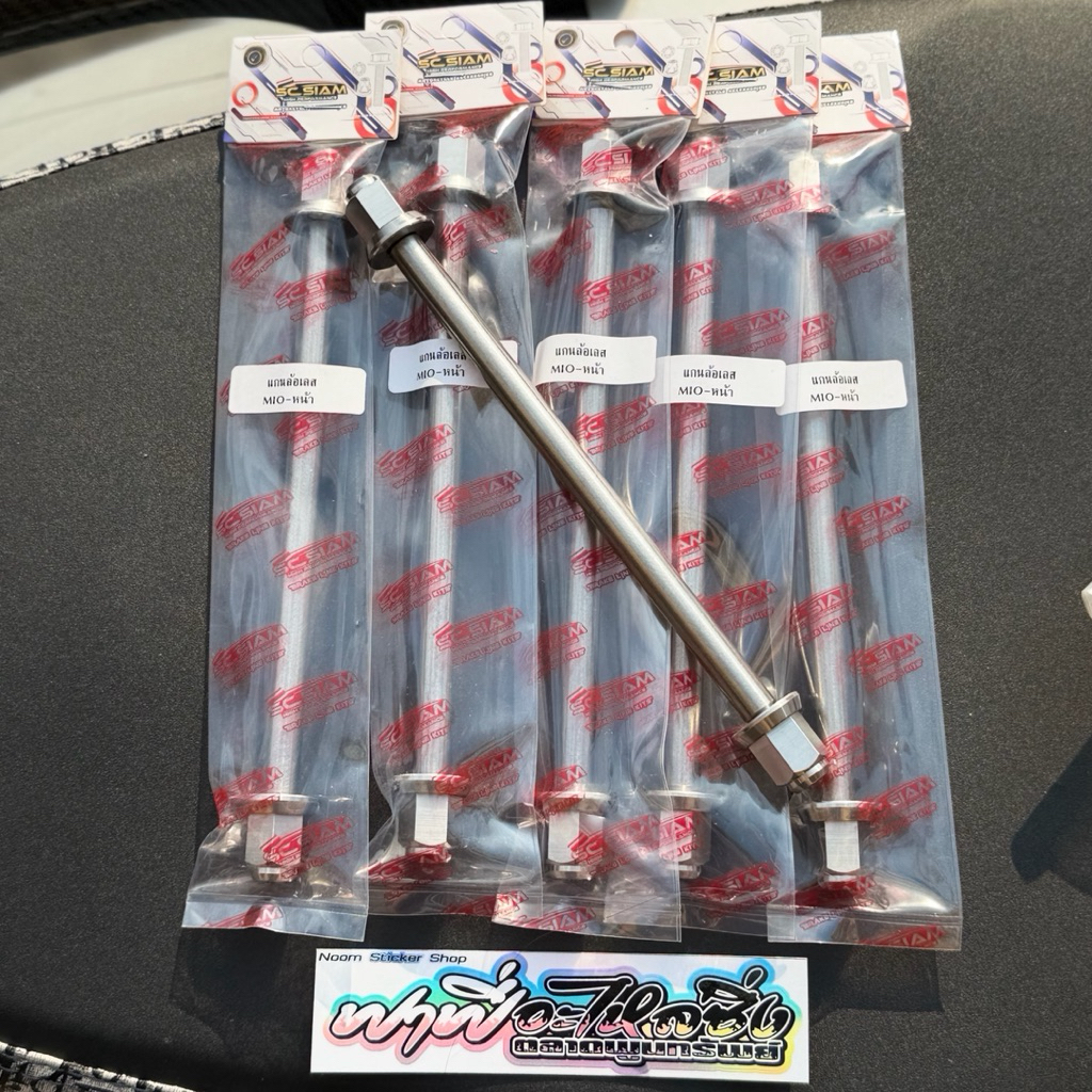 แกนล้อหน้าMIO/มีโอ/FINO/ฟีโน่/NOUVO/นูโว/EXCITER/เอกไซเตอร์ แกนล้อเลสหัวสนามSC SIAM เลสแท้ #แกนล้อเลสมีโอ