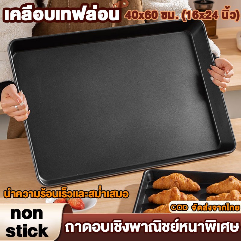 ถาดอบขนม non-stick เคลือบเทฟล่อน 40x60 ซม. (16x24 นิ้ว) ขอบสูง 1.18 นิ้ว