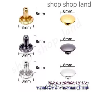 หมุดย้ำ 2 หน้า 8mm แพ็ค 10 ชุด อุปกรณ์หมุดย้ำ หมุดเหล็กตอกหน้ากว้าง 8 มิล พร้อมส่งในไทย