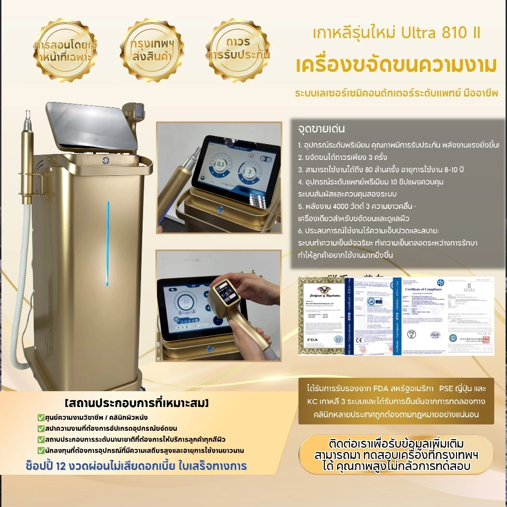 UITRA 810 pico สามารถให้บริการกำจัดขนได้