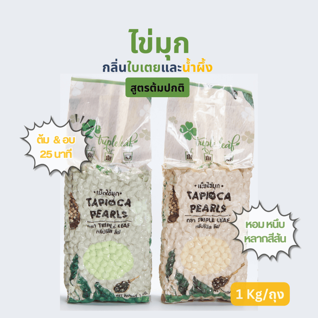 ไข่มุกดิบ กลิ่นใบเตยและน้ำผึ้ง บรรจุ 1,000 กรัม ตรา Triple leaf สูตรต้มปกติ 25 นาที  ไข่มุกดิบ สำหรับชานมไข่มุก