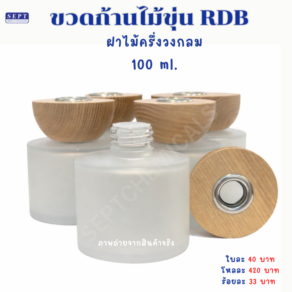 ขวด Reed Diffuser ตัวกลมขุ่น ฝาไม้ครึ่งวงกลม 100 มล. >>1 ใบ 40 บาท<< ขวดRDB ขวดก้านไม้ แก้ว ขวดแก้วขุ่น