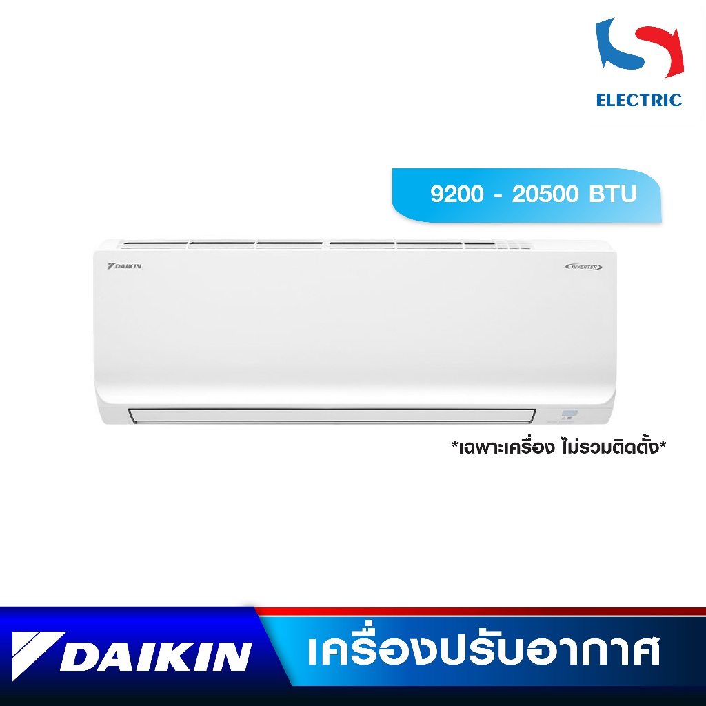 ส่งฟรี DAIKIN เครื่องปรับอากาศ แอร์ INVERTER รุ่น  FTKB09ZV2S -  FTKB24ZV2S (ขนาด 9200-20500 BTU) ไม