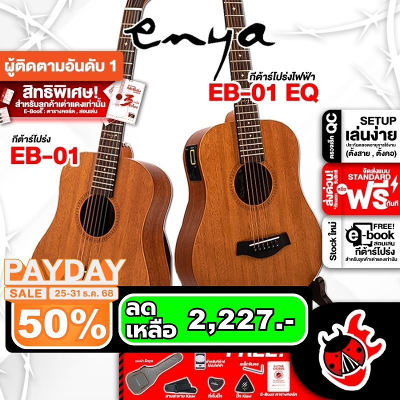 Enya EB01 , EB01EQ กีต้าร์โปร่ง, โปร่งไฟฟ้า Enya Acoustic Guitar Enya EB-01, EB-01EQ - เต่าแดง