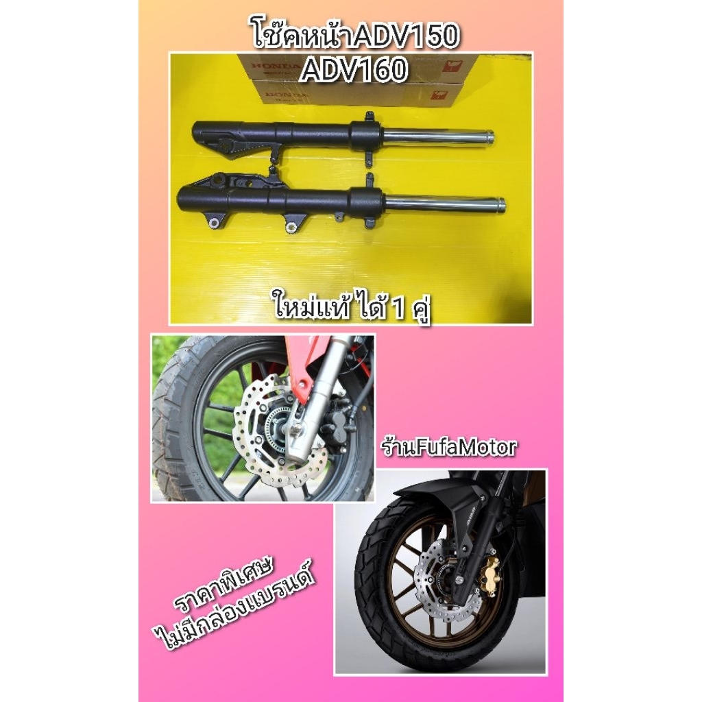 โช๊คหน้าADV150. ADV160 ใหม่แท้ ราคาพิเศษ  สีดำ ได้1 คู่่