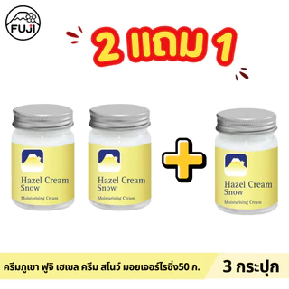 [แพ็คคู่ ซื้อ 2 แถม 1] ครีมภูเขา ฟูจิ เฮเซล ครีม สโนว์ มอยเจอร์ไรซิ่ง 50 ก.