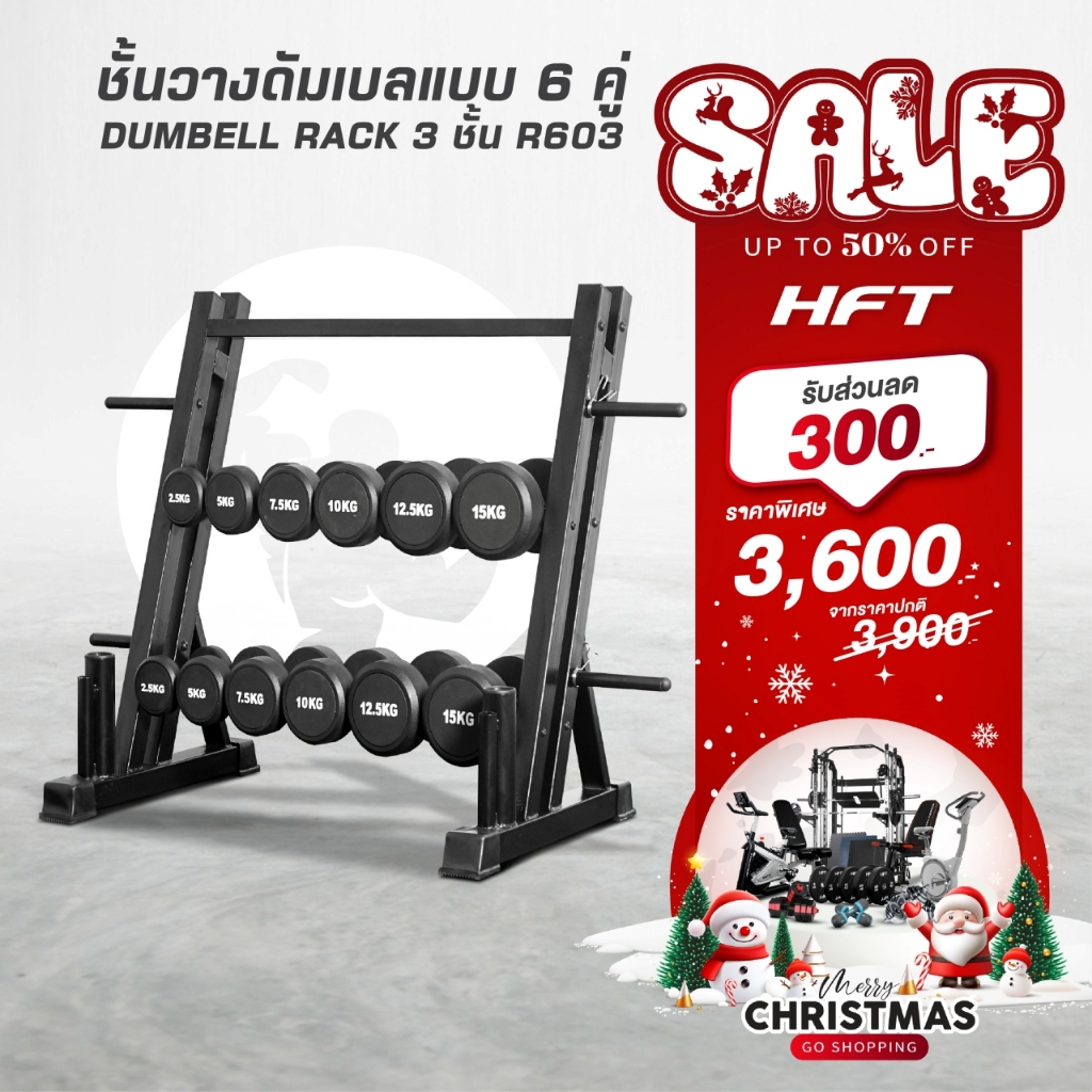 เซ็ตดัมเบล HFT แบบ 6 คู่ ชั้นวาง แร็ควาง 3 ชั้น Rubber Fix Dumbbell Rack R603 - Homefittools
