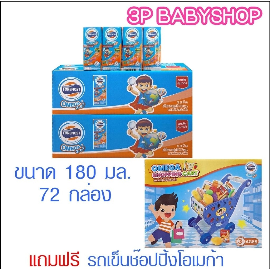 (ส่งด่วน ส่งทันที)โฟร์โมสต์ โอเมก้า 369 รสจืด 180มล  Foremost Omega 369 Plain (72 กล่อง)