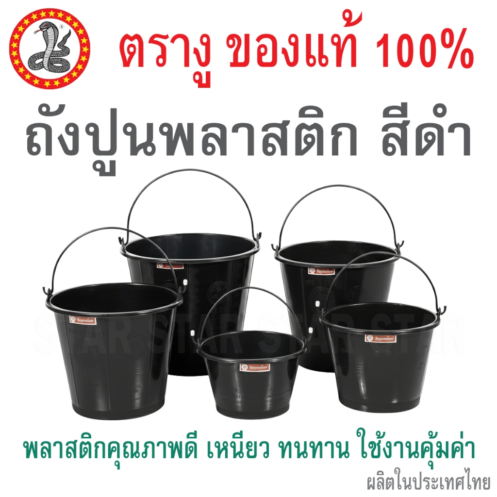 ถังปูนใส่น้ำ ถังปูน ตรางู คุปูน สีดำ พลาสติกเกรด A เบอร์ 10 15 16 18 20 ถังหูหิ้ว