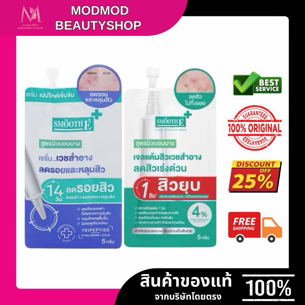 แบรนด์แท้ขายถูก(ซอง) Smooth E Smooth Sca Serum , Acne Hydrogel Plus สมูท อี สกา เซรั่ม / แอคเน่ ไฮโดรเจล พลัส 5 กรัม