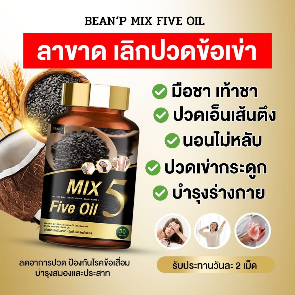 ( โปรโมชั่นรวม )ส่งฟรี Mix 5 Five Oil แท้100% น้ำมัน5กษัตริย์สกัดเย็น แบรนด์บีนพี ขนาด30เม็ด