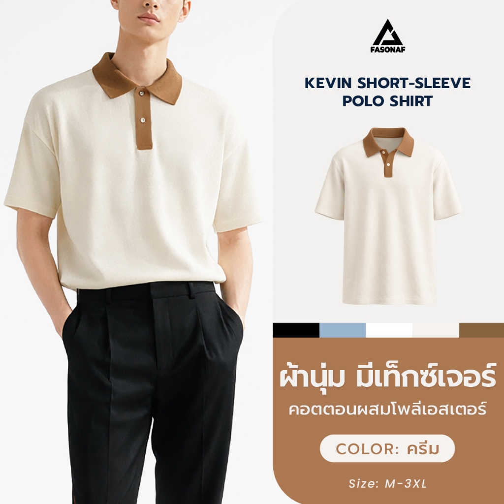 Kevin short-sleeve polo shirt เสื้อโปโลคอปกแขนสั้นผู้ชาย เท่ สมาร์ท  คอปกสีตัด ผ้าคอตตอนผสมโพลีเอสเตอร์นุ่ม ระบายอากาศดี