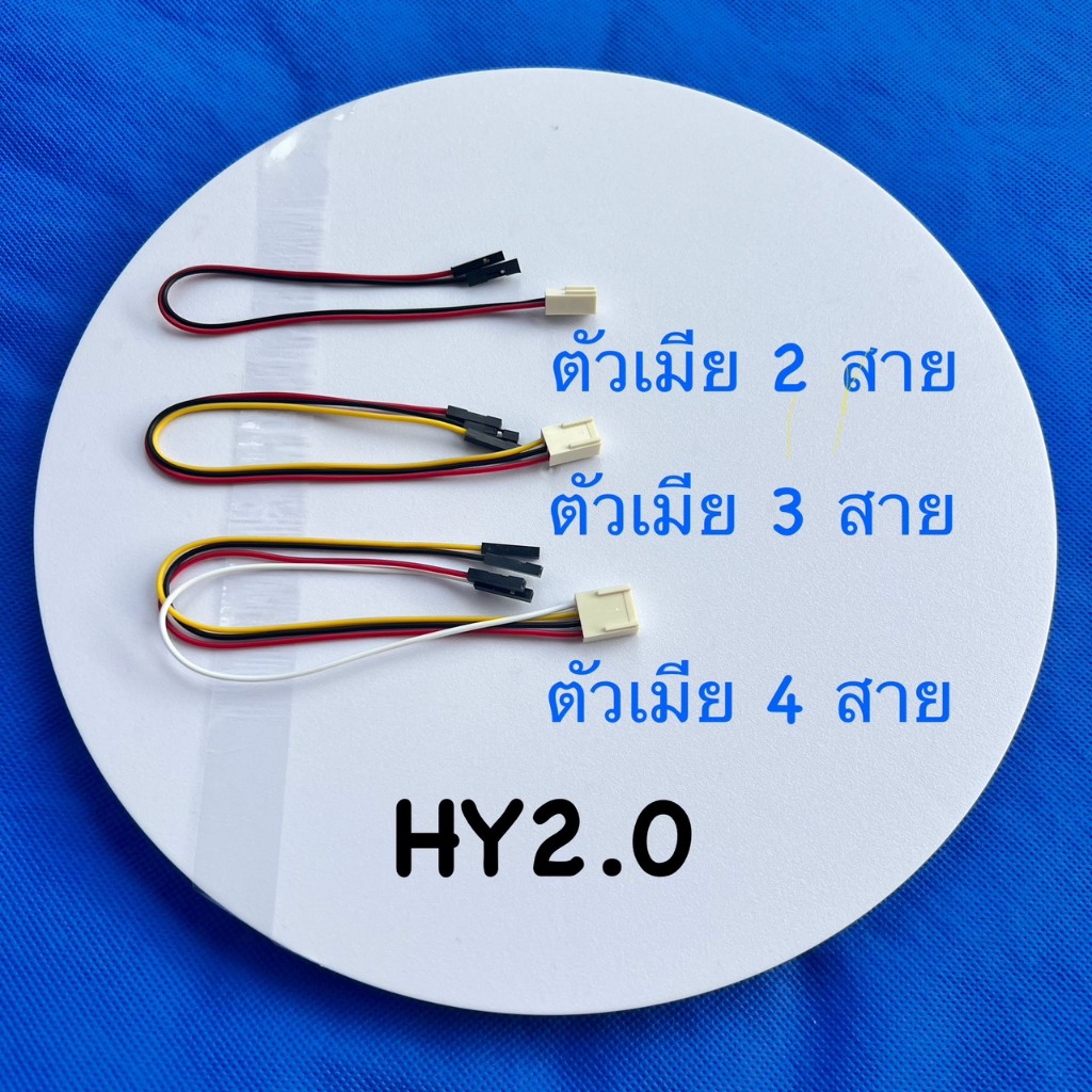 หัวต่อสายไฟชนิด HY2.0 มีให้เลือก3แบบ 2Pin ,3Pin ,4Pin ตัวเมีย