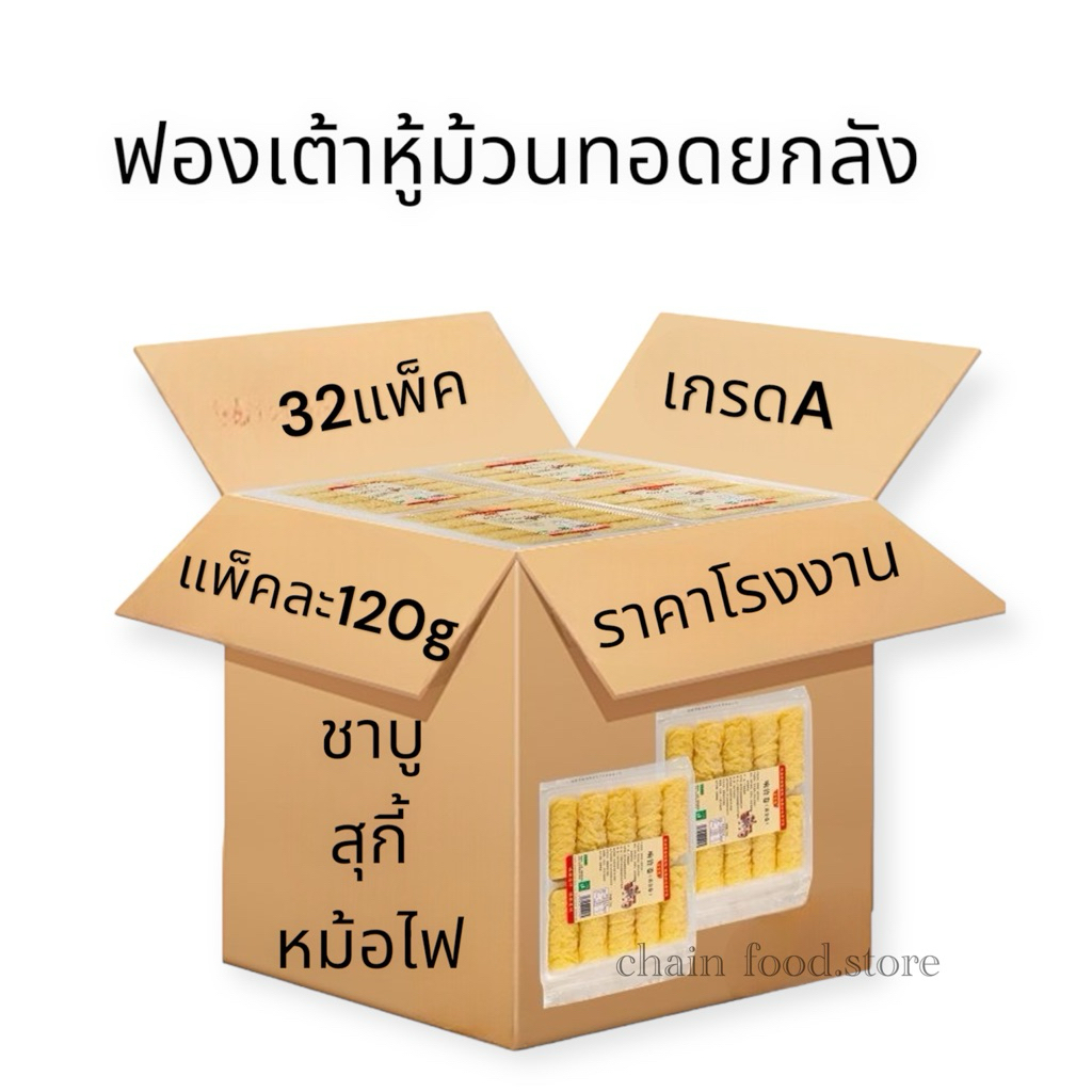 ฟองเต้าหู้ [ยกลัง32ห่อ] ฟองเต้าหู้ม้วน ฟองเต้าหู้แผ่น เต้าหู้หม่าล่า เต้าหู้ชาบู响铃卷