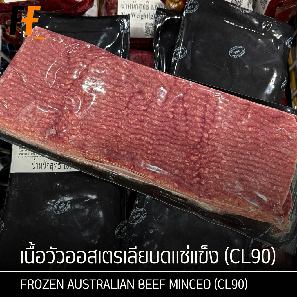 เนื้อวัวออสเตรเลียบดแช่แข็ง (CL90) 1 กิโลกรัม | FROZEN AUSTRALIAN BEEF MINCED (CL90)