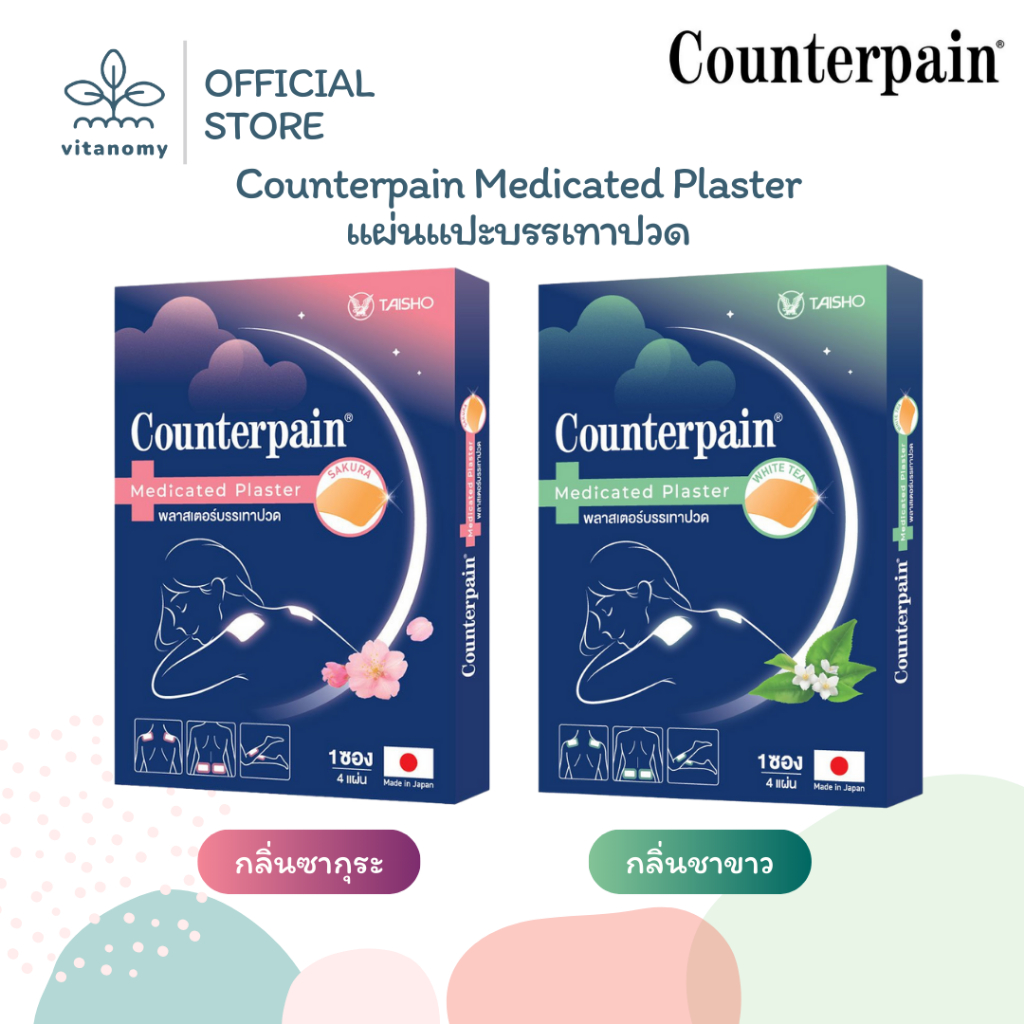 Counterpain Medicated Plaster แผ่นแปะบรรเทาปวด | กลิ่น Sakura / White Tea | 4ชิ้น/ซอง