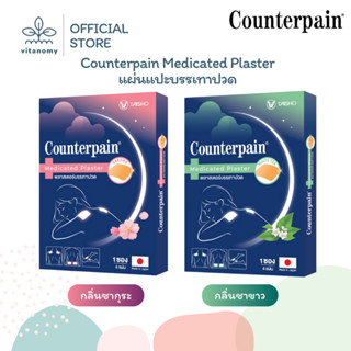 Counterpain Medicated Plaster แผ่นแปะบรรเทาปวด | กลิ่น Sakur…