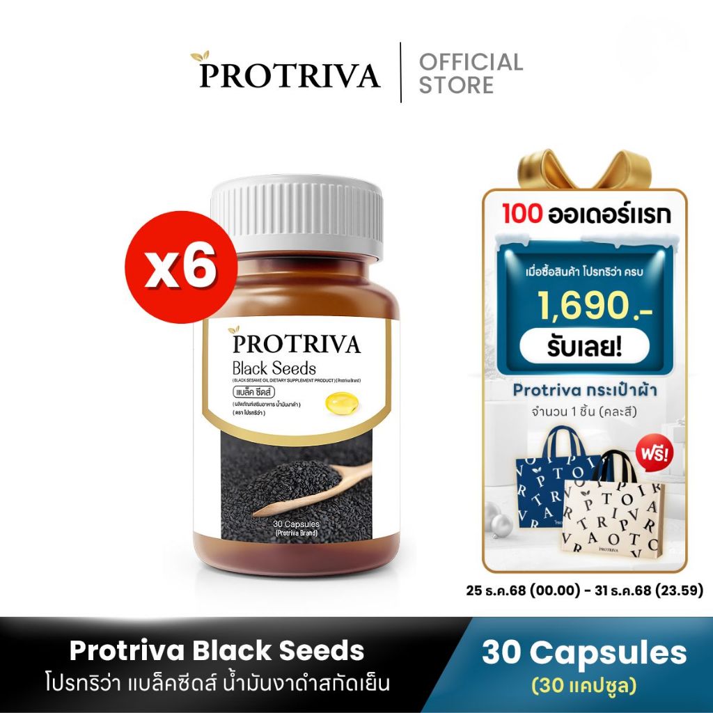 Protriva Black Seeds (6 กระปุก) โปรทริว่า แบล็คซีดส์ น้ำมันงาดำสกัดเย็น (30 แคปซูล)