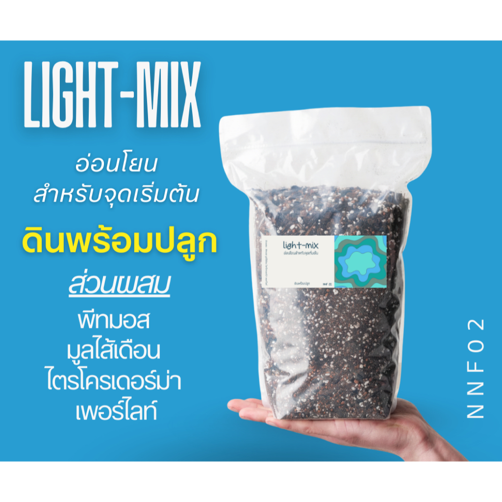 ดินปลูก Light Mix ดินสำหรับจุดเริ่มต้น : พีทมอส+มูลไส้เดือน+เพอร์ไลท์+ไตรโครเดอร์ม่า