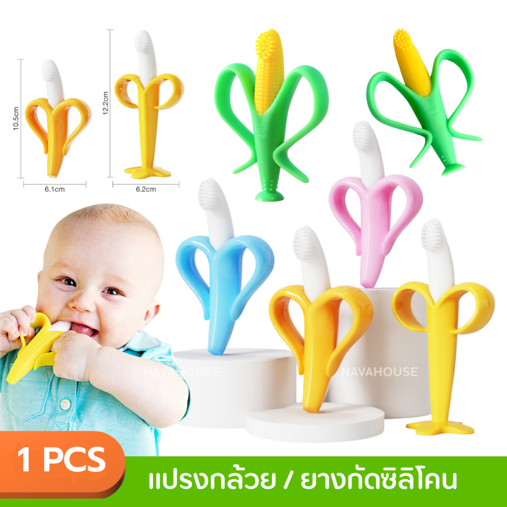 แปรงกล้วย / ยางกัดซิลิโคนสำหรับเด็ก NH124