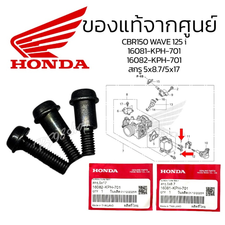 น็อตแมพเซ็นเซอร์ 16081-KPH-701/16082-KPH-701แท้ศูนย์ Wave 125ไฟเลี้ยวบังลม CBR 150 สกรู, 5x8.71 สกรู, 5x17