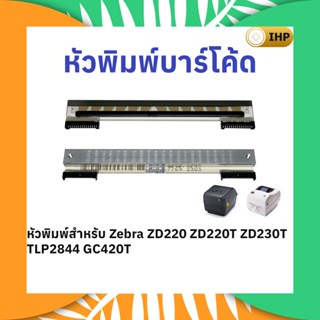 หัวพิมพ์บาร์โค้ด Zebra ZD220 ZD220t ZD230t TLP2844 GC420t