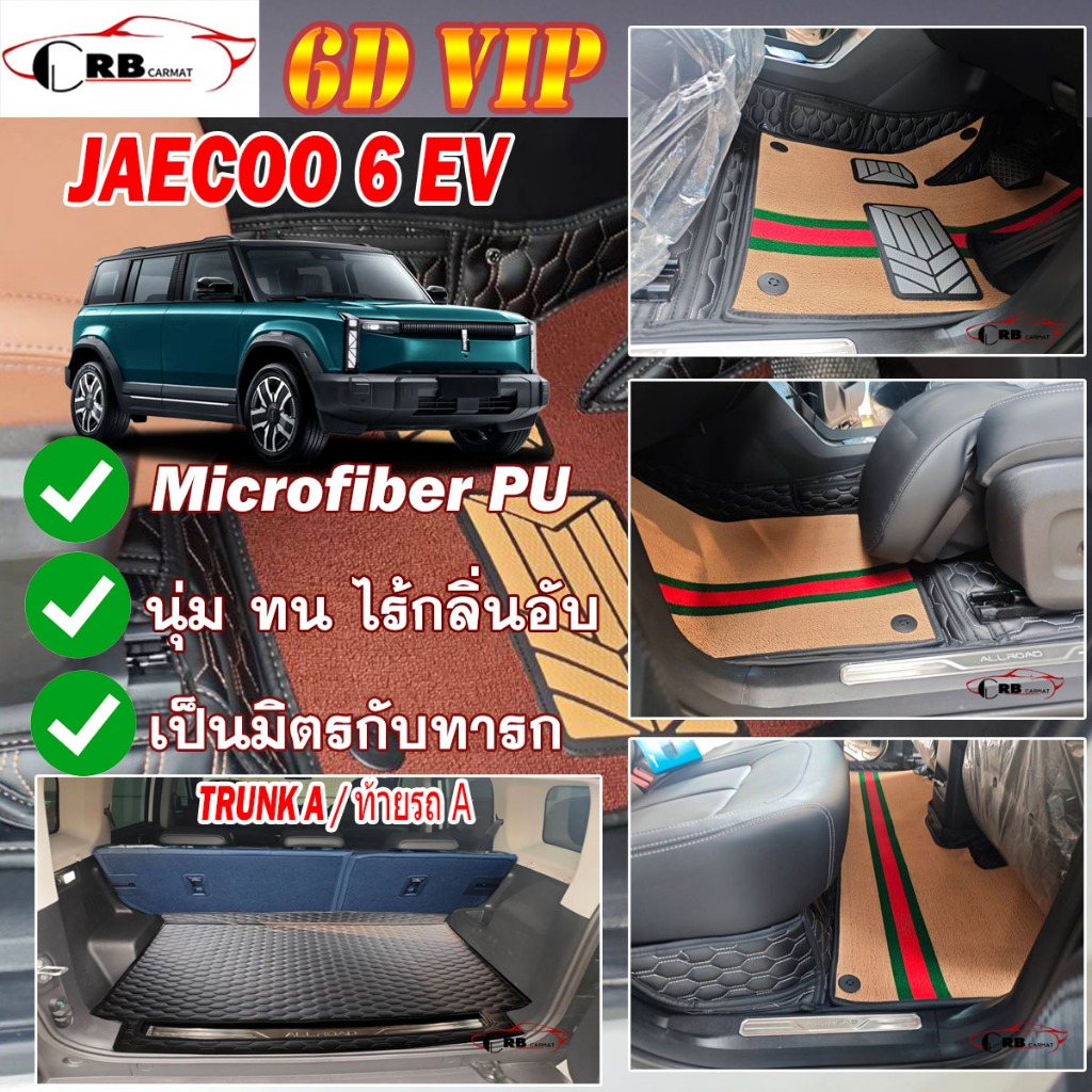 พรมรถยนต์ 7D JAECOO 6 EV J6 J6T 2024-รุ่นปัจจุบัน เต็มคันA (ภายใน+ท้ายรถA) RB CARMAT