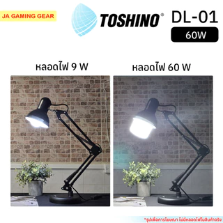 Toshino โคมไฟตั้งโต๊ะ DL-01 สีดำ (หลอดไฟขั้ว E27) ขาปรับระดับได้ สายยาว1.2 เมตร Desk Lamp