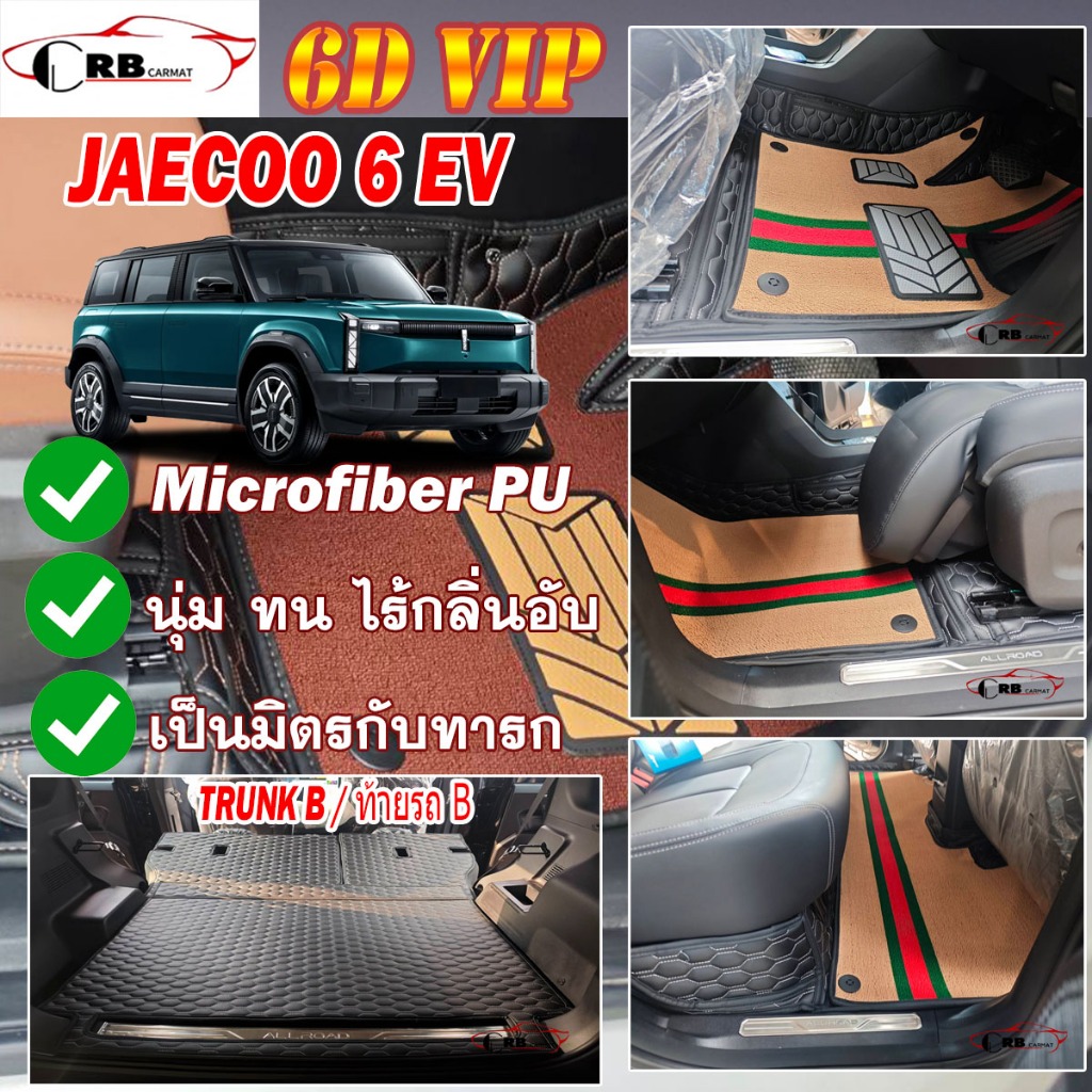 พรมรถยนต์ 7D JAECOO 6 EV J6 J6T 2024-รุ่นปัจจุบัน เต็มคันB (ภายใน+ท้ายรถB) RB CARMAT