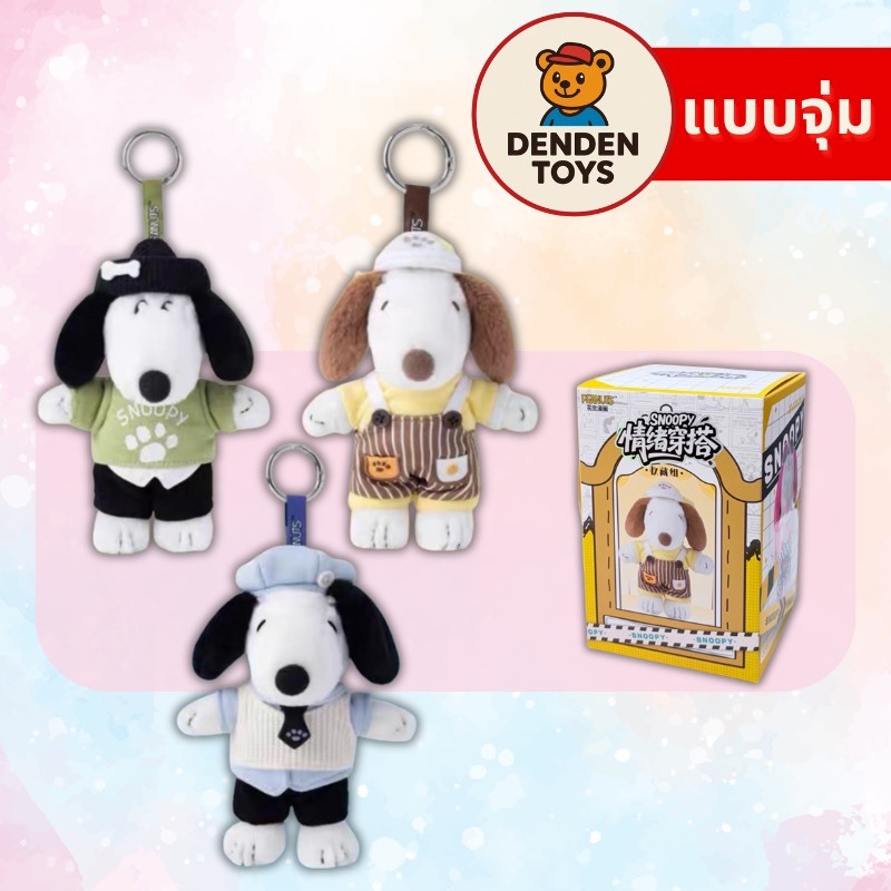 [จุ่ม / พร้อมส่ง❗️]  Snoopy Mood Outfit Keychain - พวงกุญแจ แท้💯
