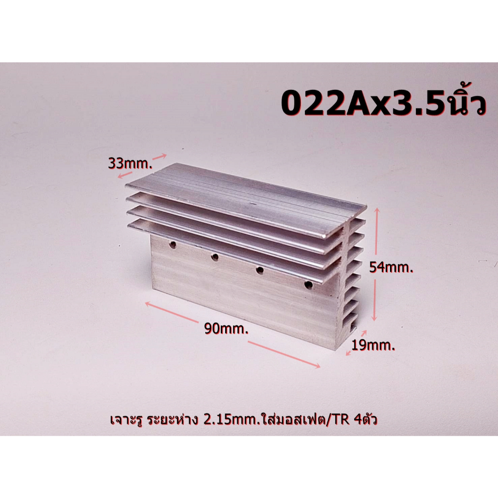 ฮีทซิ้งรุ่น 022Ax90mm.Heat Sink 022Aสำหรับเครื่องขยายเสียง ClassDเครื่องเสียงติดรถยนต์