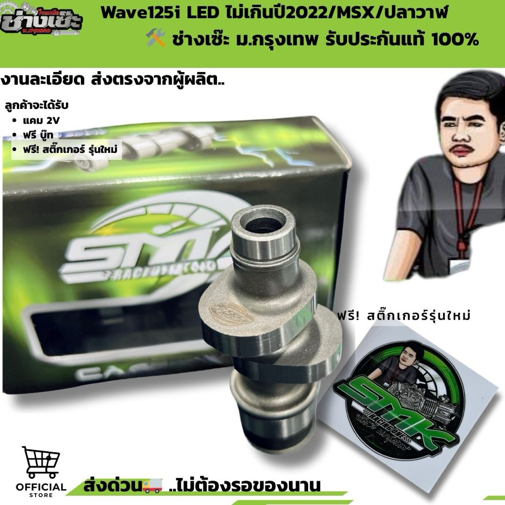 แคมแต่งช่างเซ๊ะ ม.กรุงเทพ  เวฟ125LEDไม่เกินปี2022, WAVE125 (ปลาวาฬ) MSXไม่แท้ยินดีคืนเงิน