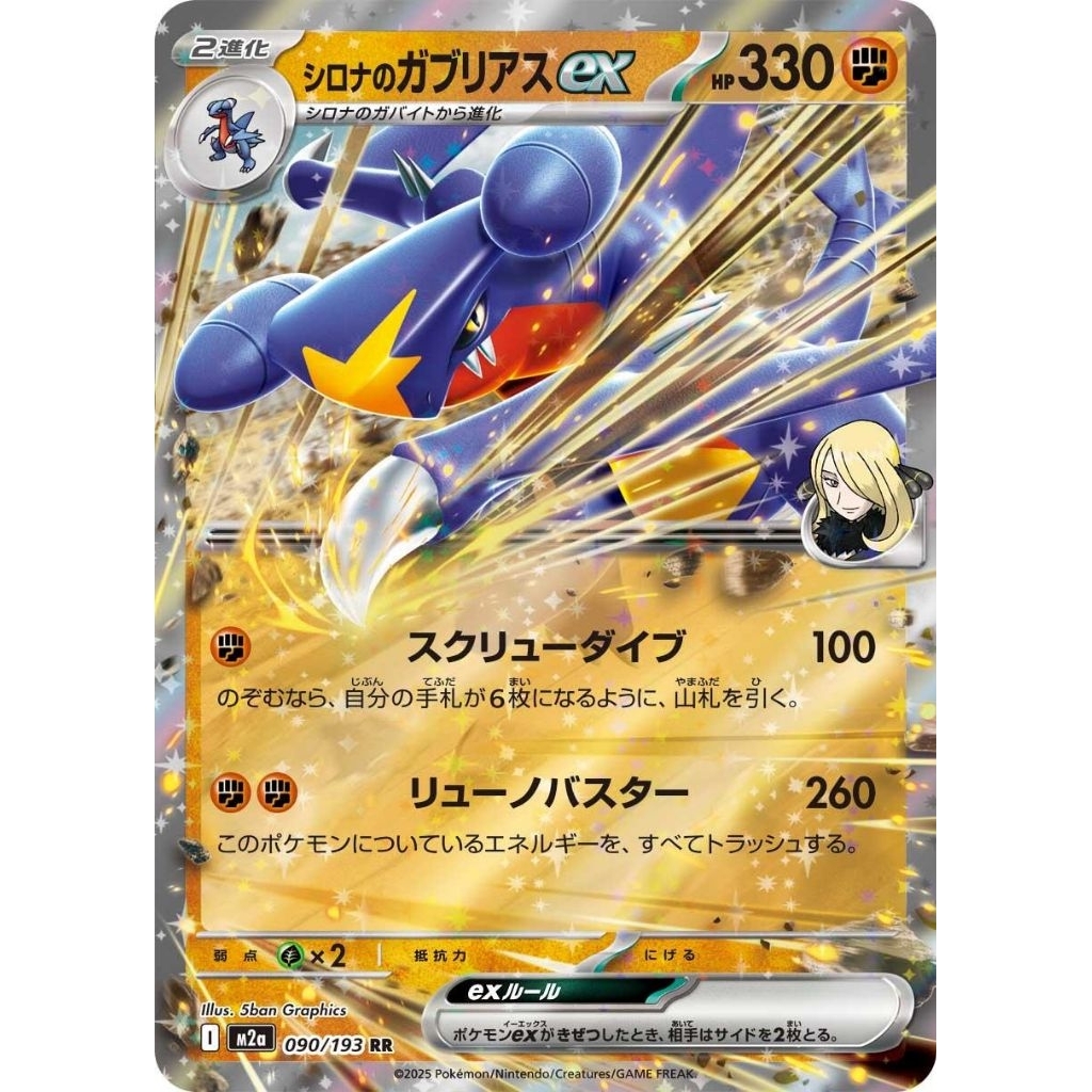 Cynthia’s Garchomp ex RR 090/193 | การ์ดโปเกมอน ญี่ปุ่น แท้ | Pokemon TCG JP
