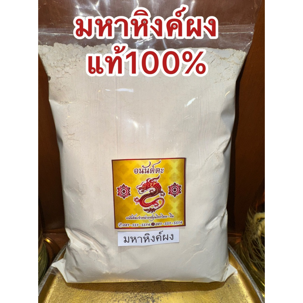 มหาหิงค์ผง บดละเอียด ผงมหาหิงค์ มหาหิงค์ บดล้วนๆไม่ผสม พร้อมจัดส่ง