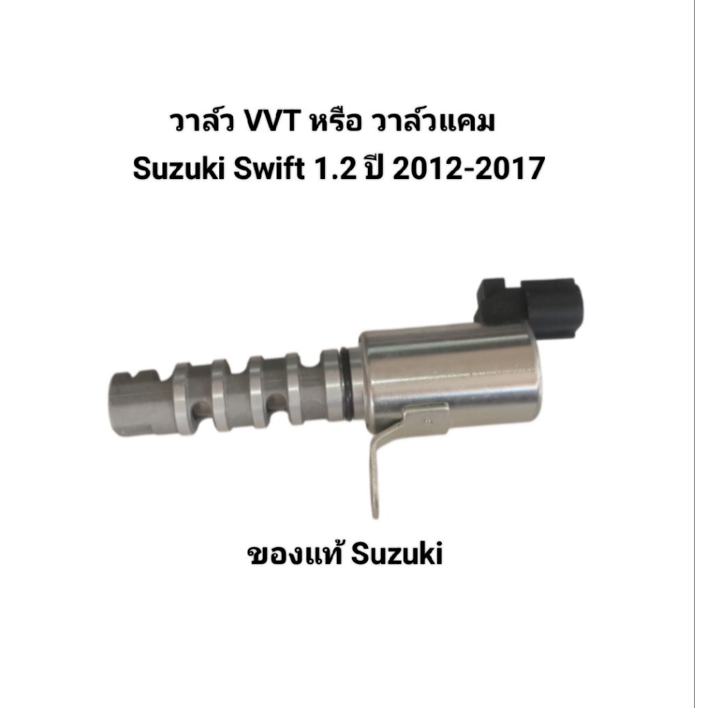 วาล์ว VVT วาล์แคม Suzuki Swift 1.2 รุ่นที่ 1/Ciaz ปี 2012-2017 ของแท้ Suzuki เบอร์ 16550-58MA0-000